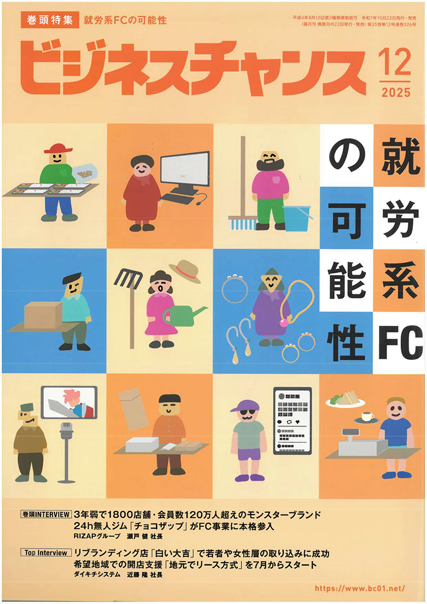 ビジネスチャンス202512