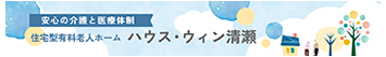 住宅型有料老人ホーム　ハウス・ウィン清瀬