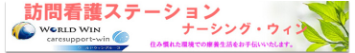 訪問看護ステーション　ナーシング・ウィン