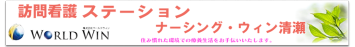 訪問看護ステーション　ナーシング・ウィン