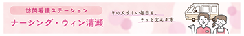 訪問看護ステーション　ナーシング・ウィン